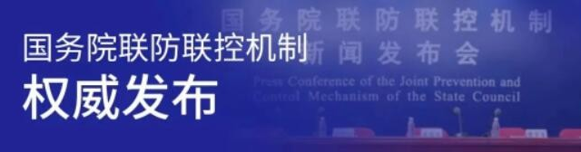 今日国务院联防联控机制新闻发布会权威发布！