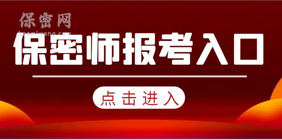 保密师报考入口