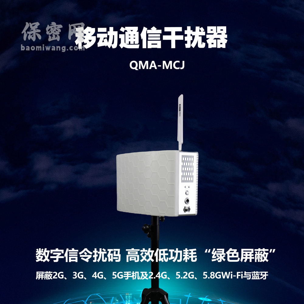 移动通信干扰器 QMA-MCJ