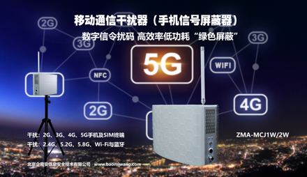 新一代移动通信干扰器 QMA-MCJ